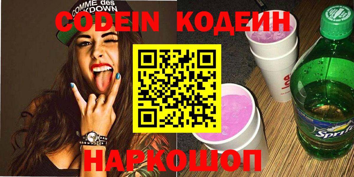 Кодеиновый сироп Lean Purple Drank  Вход с VPN  Кодеин напиток Lean (лин)  Туапсе 